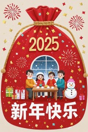 2025团圆饭除夕宴海报图片素材下载