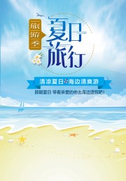 清凉夏日旅行海报图片