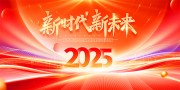 2025跨年盛典展板