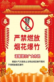 红色严禁燃放烟花爆竹公告广告