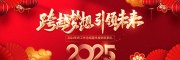 蛇年2025年会图片素材下载