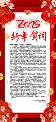 2025年企业单位新年贺词祝福语海报