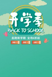 领跑新学期开学季海报