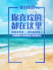 夏季家电活动海报