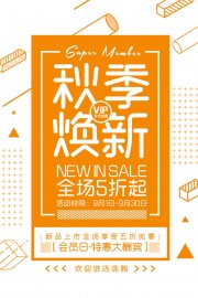 橙色秋季新品促销海报