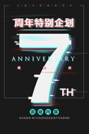 创意7周年庆典海报