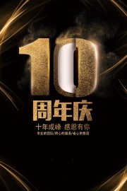 10周年庆海报图片