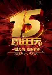 15周年庆海报