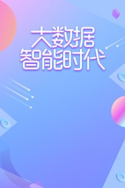 智能科技宣传海报