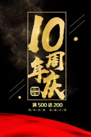 10周年庆典钜惠海报