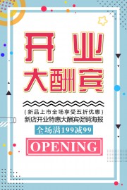 新店开业特惠促销海报