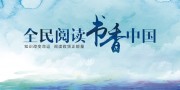 全民阅读日海报展板