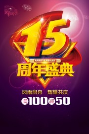 15周年盛典海报