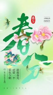 春分时节绿色清新海报