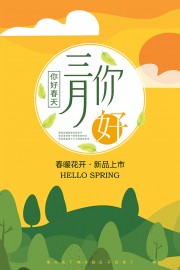 3月你好早安问候海报