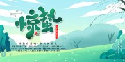 中国传统节气惊蛰展板