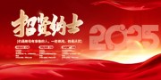 招贤纳士2025招聘图片下载