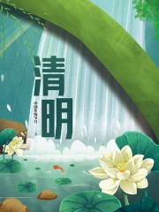 清明节宣传海报设计素材