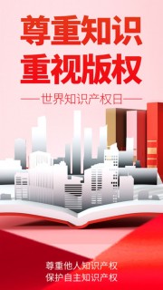 世界知识产权日保护版权图片素材下载