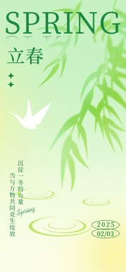 清新风二十四节气立春海报