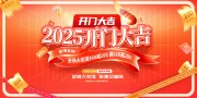 2025开门红图片素材下载