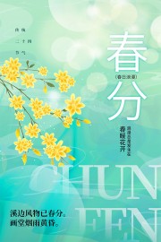 春分24节气广告