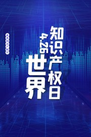 世界知识产权图片下载