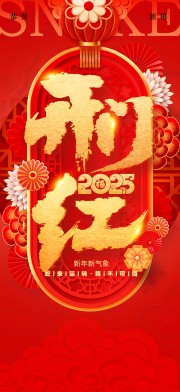 喜庆2025开门红海报