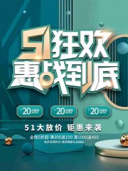 51大放价钜惠来袭海报