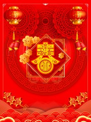 红色喜庆新年春字海报