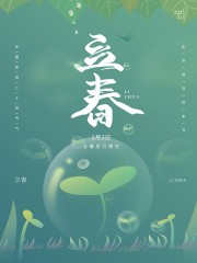 二十四节气立春海报