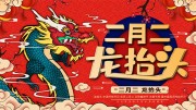 中国传统节日龙抬头宣传展板