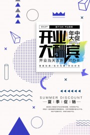 开业年中大促海报