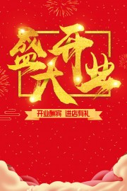 盛大开业促销广告