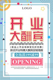 新店开业特惠促销海报