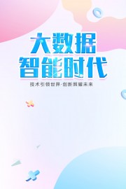 大数据智能时代海报图片素材