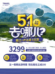 51旅游海报