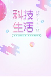 科技改变生活海报