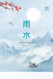 二十四节气雨水海报