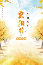 重阳节传统节日广告