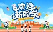 欢迎新同学海报图片素材