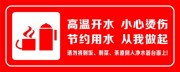 热水器贴纸防高温警示标识下载