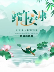 端午节宣传海报模版