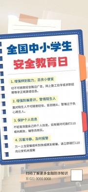 全国中小学生安全教育日广告