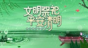 文明祭祀平安清明展板