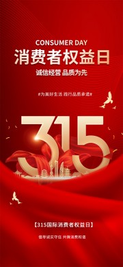 315消费者权益日海报图片下载