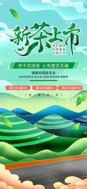 绿色春茶促销活动海报