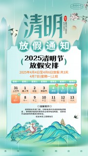 国潮风创意2025清明节放假通知海报