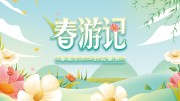 春游记春游踏青海报图片素材