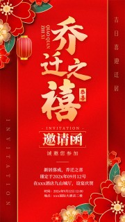 红色喜庆中国风乔迁之喜邀请函海报